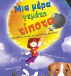 ΜΙΑ ΜΕΡΑ ΓΕΜΑΤΗ ΤΙΠΟΤΑ ΠΑΡΑΜΥΘΕΝΙΑ ΙΣΤΟΡΙΑ ΓΙΑ ΜΙΚΡΟΥΣ ΚΑΙ ΜΕΓΑΛΟΥΣ