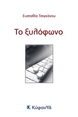 ΤΟ ΞΥΛΟΦΩΝΟ