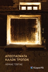 ΑΠΟΣΠΑΣΜΑΤΑ ΚΑΛΩΝ ΤΡΟΠΩΝ