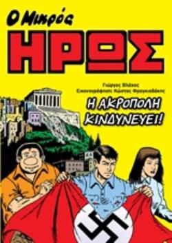 Ο ΜΙΚΡΟΣ ΗΡΩΣ: Η ΑΚΡΟΠΟΛΗ ΚΙΝΔΥΝΕΥΕΙ!