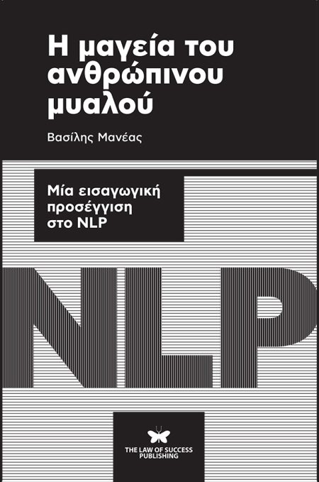Η ΜΑΓΕΙΑ ΤΟΥ ΑΝΘΡΩΠΙΝΟΥ ΜΥΑΛΟΥ ΜΙΑ ΕΙΣΑΓΩΓΙΚΗ ΠΡΟΣΕΓΓΙΣΗ ΣΤΟ NLP