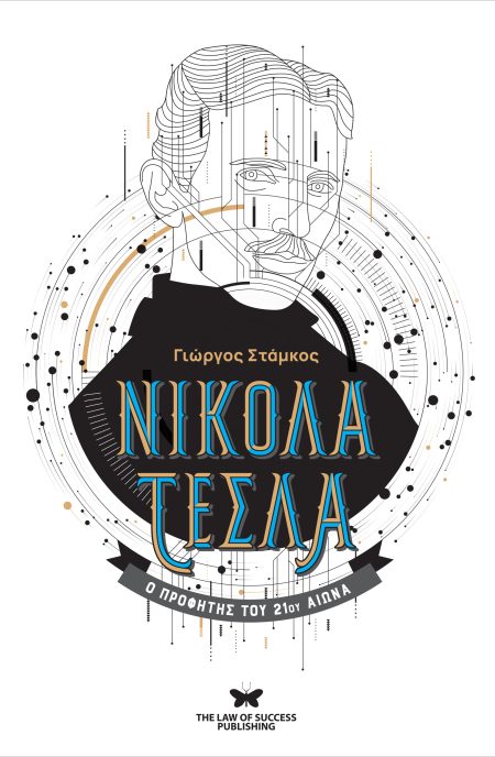 ΝΙΚΟΛΑ ΤΕΣΛΑ : Ο ΠΡΟΦΗΤΗΣ ΤΟΥ 21ΟΥ ΑΙΩΝΑ