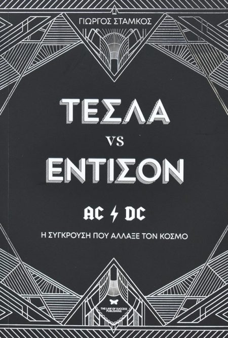 ΤΕΣΛΑ VS ΕΝΤΙΣΟΝ Η ΣΥΓΚΡΟΥΣΗ ΠΟΥ ΑΛΛΑΞΕ ΤΟΝ ΚΟΣΜΟ