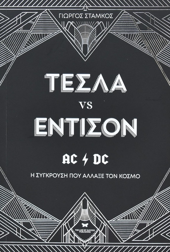 ΤΕΣΛΑ VS ΕΝΤΙΣΟΝ Η ΣΥΓΚΡΟΥΣΗ ΠΟΥ ΑΛΛΑΞΕ ΤΟΝ ΚΟΣΜΟ