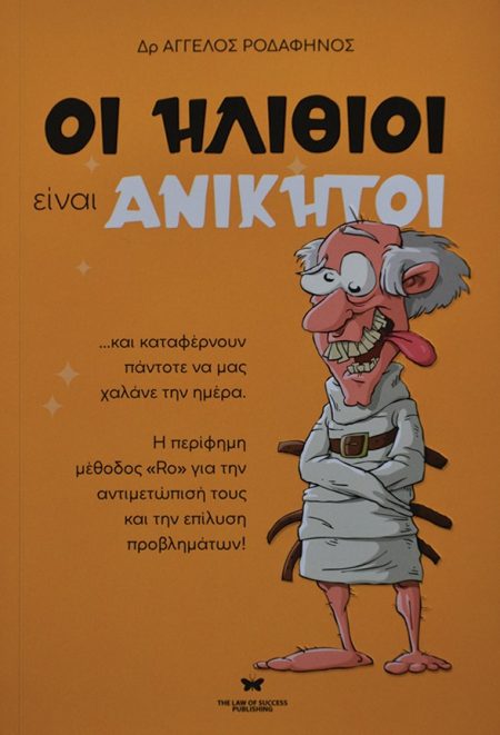 ΟΙ ΗΛΙΘΙΟΙ ΕΙΝΑΙ ΑΝΙΚΗΤΟΙ ...ΚΑΙ ΚΑΤΑΦΕΡΝΟΥΝ ΠΑΝΤΟΤΕ ΝΑ ΜΑΣ ΧΑΛΑΝΕ ΤΗΝ ΗΜΕΡΑ