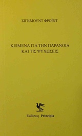 ΚΕΙΜΕΝΑ ΜΕ ΤΗΝ ΠΑΡΑΝΟΙΑ ΚΑΙ ΤΙΣ ΨΥΧΩΣΕΙΣ