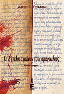 ΟΙ ΑΓΓΕΛΟΙ ΑΓΑΠΟΥΝ ΤΟΥΣ ΑΜΑΡΤΩΛΟΥΣ ΜΥΘΙΣΤΟΡΗΜΑ