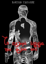 ΤΟ ΣΚΛΗΡΟ ΑΓΓΙΓΜΑ ΤΟΥ ΦΙΛΙΟΥ ΣΟΥ