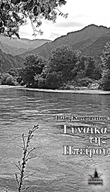 ΓΥΝΑΙΚΑ ΤΗΣ ΗΠΕΙΡΟΥ