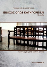 ΕΝΟΧΟΣ ΟΠΩΣ ΚΑΤΗΓΟΡΕΙΤΑΙ ΝΟΥΒΕΛΑ ΕΜΠΝΕΥΣΜΕΝΗ ΑΠΟ ΑΛΗΘΙΝΗ ΙΣΤΟΡΙΑ