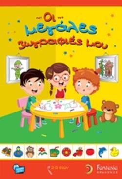 ΟΙ ΜΕΓΑΛΕΣ ΖΩΓΡΑΦΙΕΣ ΜΟΥ