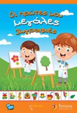 ΟΙ ΠΡΩΤΕΣ ΜΟΥ ΜΕΓΑΛΕΣ ΖΩΓΡΑΦΙΕΣ