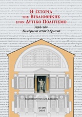H ΙΣΤΟΡΙΑ ΤΗΣ ΒΙΒΛΙΟΘΗΚΗΣ ΣΤΟΝ ΔΥΤΙΚΟ ΠΟΛΙΤΙΣΜΟ ( ΔΕΥΤΕΡΟΣ ΤΟΜΟΣ,ΧΑΡΤΟΔΕΤΟ) ΑΠΟ ΤΟΝ ΚΙΚΕΡΩΝΑ ΣΤΟΝ ΑΝΔΡΙΑΝΟ (ΝΕΟ ΜΙΚΡΟ ΣΧΗΜΑ 17 X 24 CM)