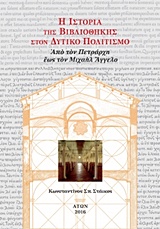 Η ΙΣΤΟΡΙΑ ΤΗΣ ΒΙΒΛΙΟΘΗΚΗΣ ΣΤΟΝ ΔΥΤΙΚΟ ΠΟΛΙΤΙΣΜΟ ( ΠΕΜΠΤΟΣ ΤΟΜΟΣ, ΧΑΡΤΟΔΕΤΟ) ΑΠΟ ΤΟΝ ΠΕΤΡΑΡΧΗ ΕΩΣ ΤΟΝ ΜΙΧΑΗΛ ΑΓΓΕΛΟ (ΝΕΟ ΜΙΚΡΟ ΣΧΗΜΑ 17 X 24 CM )