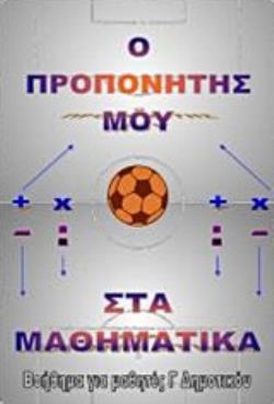 ΠΡΟΠΟΝΗΤΗΣ ΜΑΘΗΜΑΤΙΚΩΝ Γ΄ ΔΗΜΟΤΙΚΟΥ (+ DVD) ΒΟΗΘΗΜΑ ΓΙΑ ΜΑΘΗΤΕΣ Γ΄ΔΗΜΟΤΙΚΟΥ