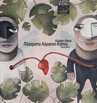 ΠΛΑΣΜΑΤΑ ΑΟΡΑΤΟΥ ΚΗΠΟΥ ΔΙΗΓΗΜΑΤΑ