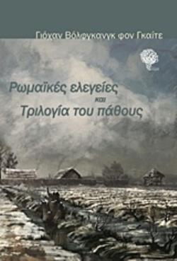 ΡΩΜΑΪΚΕΣ ΕΛΕΓΕΙΕΣ ΚΑΙ ΤΡΙΛΟΓΙΑ ΤΟΥ ΠΑΘΟΥΣ