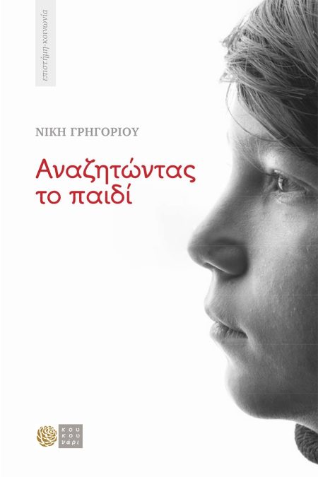 ΑΝΑΖΗΤΩΝΤΑΣ ΤΟ ΠΑΙΔΙ