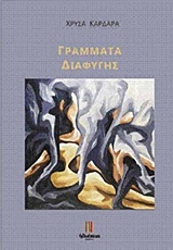 ΓΡΑΜΜΑΤΑ ΔΙΑΦΥΓΗΣ