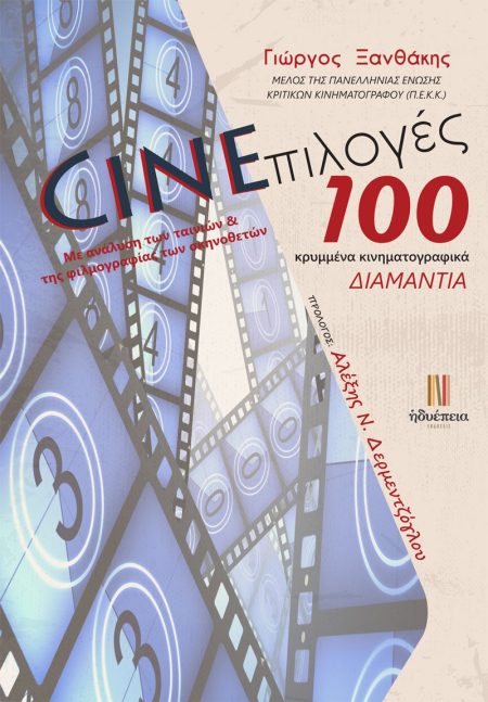 CINEΠΙΛΟΓΕΣ: 100 ΚΡΥΜΜΕΝΑ ΚΙΝΗΜΑΤΟΓΡΑΦΙΚΑ ΔΙΑΜΑΝΤΙΑ