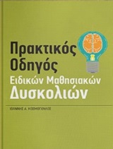 ΠΡΑΚΤΙΚΟΣ ΟΔΗΓΟΣ ΕΙΔΙΚΩΝ ΜΑΘΗΣΙΑΚΩΝ ΔΥΣΚΟΛΙΩΝ