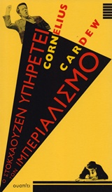 Ο ΣΤΟΚΧΑΟΥΖΕΝ ΥΠΗΡΕΤΕΙ ΤΟΝ ΙΜΠΕΡΙΑΛΙΣΜΟ