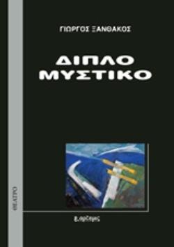 ΔΙΠΛΟ ΜΥΣΤΙΚΟ