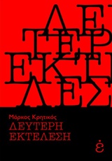 ΔΕΥΤΕΡΗ ΕΚΤΕΛΕΣΗ