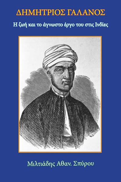 ΔΗΜΗΤΡΙΟΣ ΓΑΛΑΝΟΣ Η ΖΩΗ ΚΑΙ ΤΟ ΑΓΝΩΣΤΟ ΕΡΓΟ ΤΟΥ ΣΤΙΣ ΙΝΔΙΕΣ