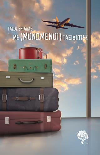 ΜΕ(ΜΟΝΩΜΕΝΟΙ) ΤΑΞΙΔΙΩΤΕΣ ΘΕΑΤΡΙΚΟ ΕΡΓΟ