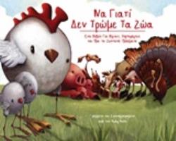 ΝΑ ΓΙΑΤΙ ΔΕΝ ΤΡΩΜΕ ΤΑ ΖΩΑ ΕΝΑ ΒΙΒΛΙΟ ΓΙΑ ΒΙΓΚΑΝ, ΧΟΡΤΟΦΑΓΟΥΣ ΚΑΙ ΟΛΑ ΤΑ ΖΩΝΤΑΝΑ ΠΛΑΣΜΑΤ