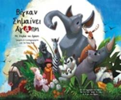 ΒΙΓΚΑΝ ΣΗΜΑΙΝΕΙ ΑΓΑΠΗ ΜΕ ΚΑΡΔΙΑ ΚΑΙ ΔΡΑΣΗ