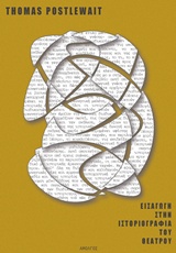 ΕΙΣΑΓΩΓΗ ΣΤΗΝ ΙΣΤΟΡΙΟΓΡΑΦΙΑ ΤΟΥ ΘΕΑΤΡΟΥ 5Η ΕΚΔΟΣΗ