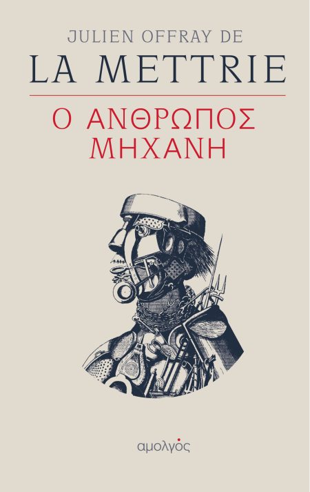 Ο ΑΝΘΡΩΠΟΣ ΜΗΧΑΝΗ