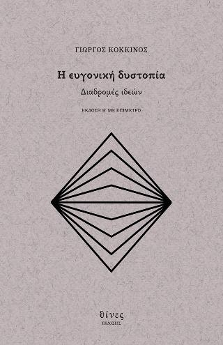Η ΕΥΓΟΝΙΚΗ ΔΥΣΤΟΠΙΑ ΔΙΑΔΡΟΜΕΣ ΙΔΕΩΝ