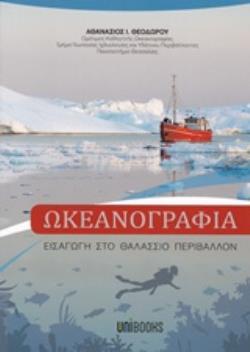 ΩΚΕΑΝΟΓΡΑΦΙΑ ΕΙΣΑΓΩΓΗ ΣΤΟ ΘΑΛΑΣΣΙΟ ΠΕΡΙΒΑΛΛΟΝ ΕΙΣΑΓΩΓΗ ΣΤΟ ΘΑΛΑΣΣΙΟ ΠΕΡΙΒΑΛΛΟΝ