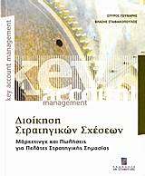 ΔΙΟΙΚΗΣΗ ΣΤΡΑΤΗΓΙΚΩΝ ΣΧΕΣΕΩΝ ΜΑΡΚΕΤΙΝΓΚ ΚΑΙ ΠΩΛΗΣΕΙΣ ΓΙΑ ΠΕΛΑΤΕΣ ΣΤΡΑΤΗΓΙΚΗΣ ΣΗΜΑΣΙΑΣ