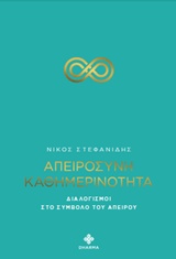 ΑΠΕΙΡΟΣΥΝΗ ΚΑΘΗΜΕΡΙΝΟΤΗΤΑ ΔΙΑΛΟΓΙΣΜΟΙ ΣΤΟ ΣΥΜΒΟΛΟ ΤΟΥ ΑΠΕΙΡΟΥ