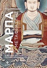 ΜΑΡΠΑ, Ο ΜΕΤΑΦΡΑΣΤΗΣ Ο ΜΕΓΑΛΟΣ ΔΑΣΚΑΛΟΣ ΤΟΥ ΘΙΒΕΤΑΝΙΚΟΥ ΒΟΥΔΙΣΜΟΥ