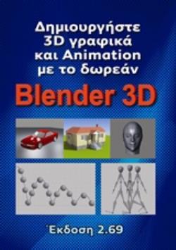 ΔΗΜΙΟΥΡΓΗΣΤΕ 3D ΓΡΑΦΙΚΑ ΚΑΙ ANIMATION ΜΕ ΤΟ BLENDER 3D ΕΚΔΟΣΗ 2.69