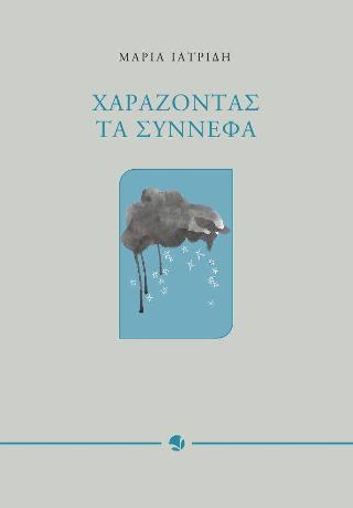 ΧΑΡΑΖΟΝΤΑΣ ΤΑ ΣΥΝΝΕΦΑ