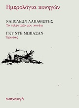 ΗΜΕΡΟΛΟΓΙΑ ΚΥΝΗΓΩΝ ΤΟ ΤΕΛΕΥΤΑΙΟ ΜΟΥ ΚΥΝΗΓΙ. ΕΡΩΤΑΣ