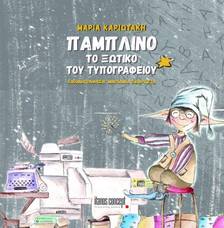 ΠΑΜΠΛΙΝΟ. ΤΟ ΞΩΤΙΚΟ ΤΟΥ ΤΥΠΟΓΡΑΦΕΙΟΥ