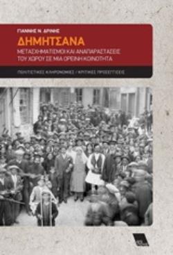 ΔΗΜΗΤΣΑΝΑ: ΜΕΤΑΣΧΗΜΑΤΙΣΜΟΙ ΚΑΙ ΑΝΑΠΑΡΑΣΤΑΣΕΙΣ ΤΟΥ ΧΩΡΟΥ ΣΕ ΜΙΑ ΟΡΕΙΝΗ ΚΟΙΝΟΤΗΤΑ