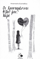 ΟΙ ΧΡΥΣΟΠΡΑΣΙΝΟΙ ΦΙΛΟΙ ΜΟΥ, ΚΑΜΗ