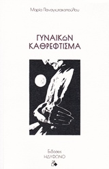 ΓΥΝΑΙΚΩΝ ΚΑΘΡΕΦΤΙΣΜΑ ΔΥΟ ΜΟΝΟΛΟΓΟΙ ΕΜΠΛΕΚΟΝΤΑΙ... ΕΝΑΣ ΔΙΑΛΟΓΟΣ ΔΗΜΙΟΥΡΓΕΙΤΑΙ