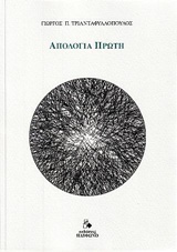 ΑΠΟΛΟΓΙΑ ΠΡΩΤΗ