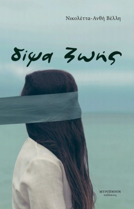 ΔΙΨΑ ΖΩΗΣ