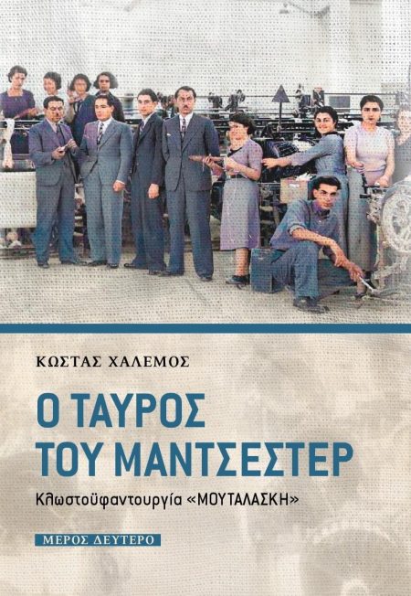 Ο ΤΑΥΡΟΣ ΤΟΥ ΜΑΝΤΣΕΣΤΕΡ ΜΕΡΟΣ ΔΕΥΤΕΡΟ ΚΛΩΣΤΟΫΦΑΝΤΟΥΡΓΙΑ  ΜΟΥΤΑΛΑΣΚΗ