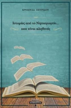 ΙΣΤΟΡΙΕΣ ΝΗΠΙΑΓΩΓΕΙΟΥ... ΠΟΥ ΕΙΝΑΙ ΑΛΗΘΙΝΕΣ